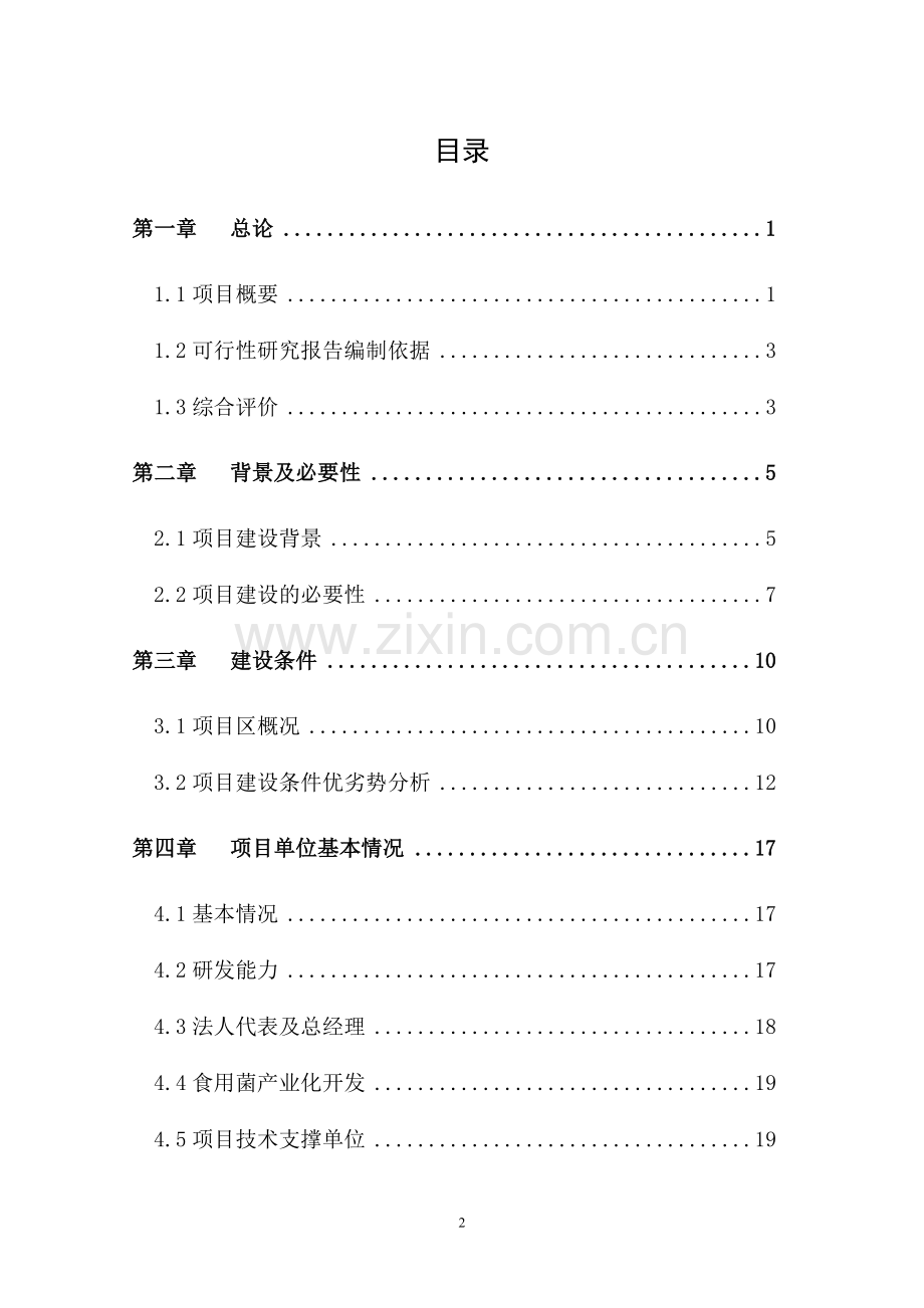 10亩青杠木耳产业化可行性研究报告.doc_第2页