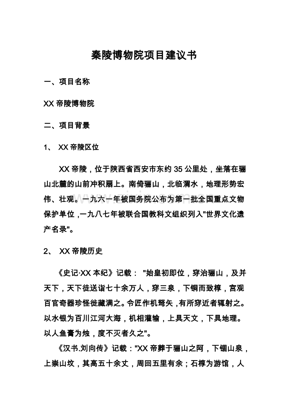 皇陵博物院项目可行性研究报告.doc_第1页