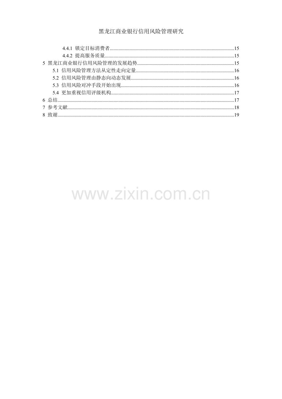 毕业设计黑龙江商业银行信用风险管理研究论文.doc_第2页