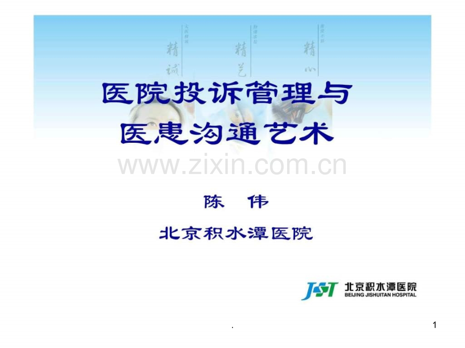 医疗投诉管理及医患沟通艺术ppt课件.ppt_第1页