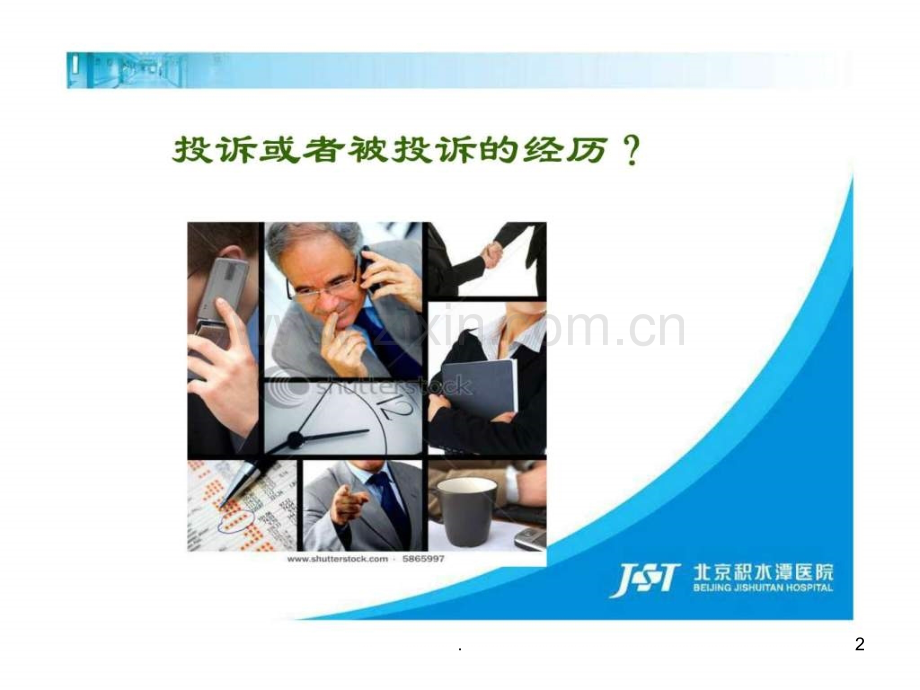 医疗投诉管理及医患沟通艺术ppt课件.ppt_第2页
