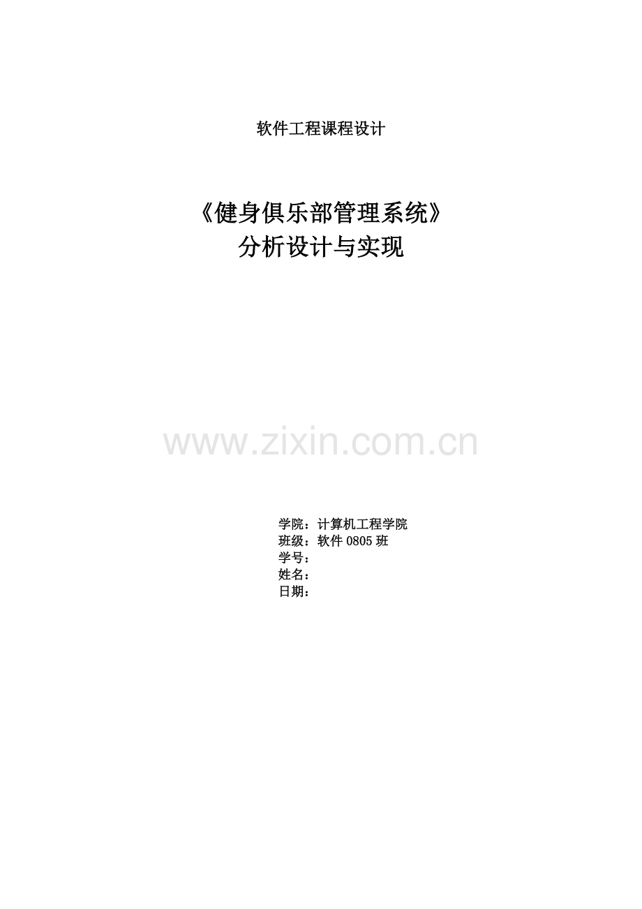 健身俱乐部管理系统分析开发与设计--大学毕业设计论文.doc_第1页