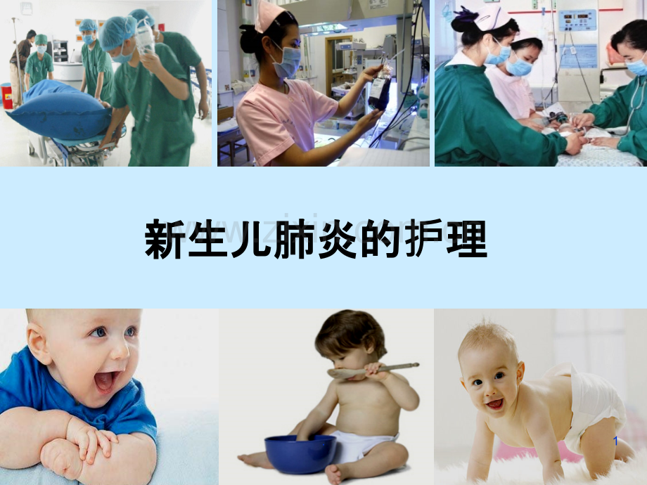 新生儿肺炎的护理课件.ppt_第1页