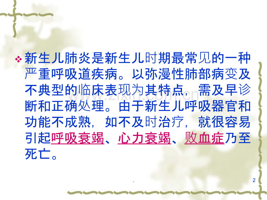 新生儿肺炎的护理课件.ppt_第2页