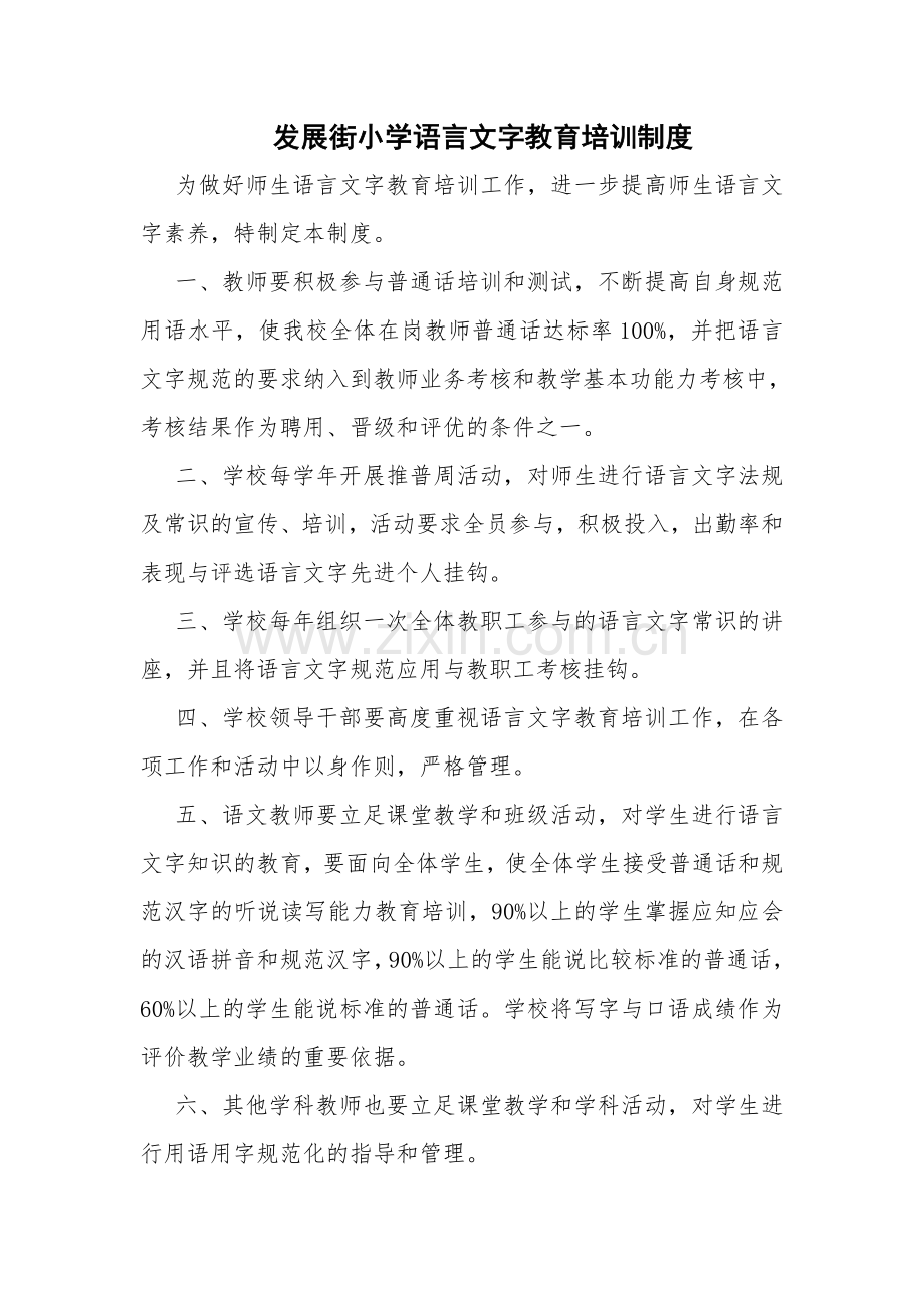 学校语言文字教育培训制度.doc_第1页