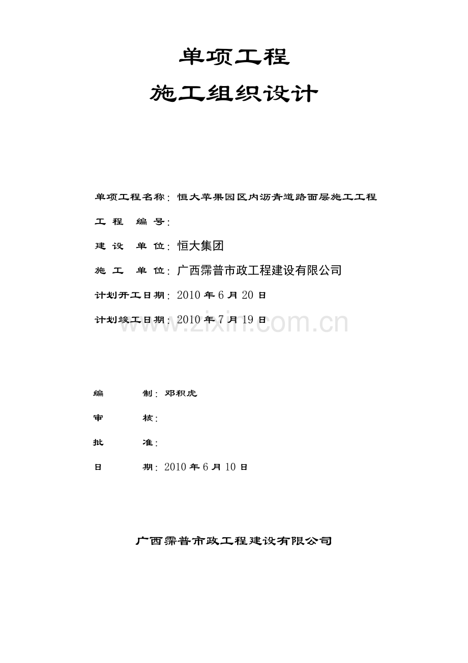 毕业设计恒大苹果园沥青道路面层工程施工组织设计方案.doc_第1页