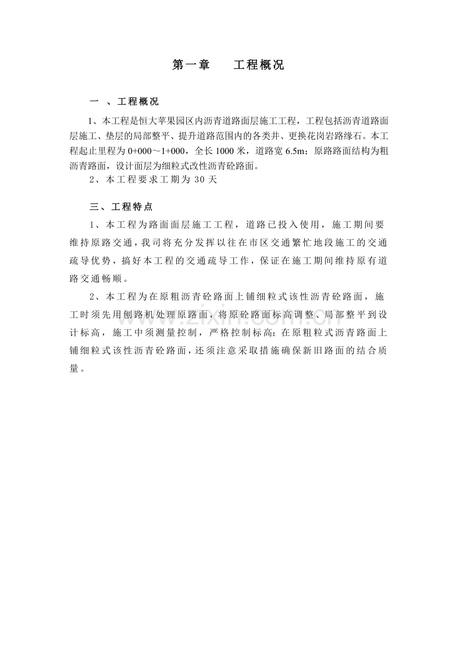 毕业设计恒大苹果园沥青道路面层工程施工组织设计方案.doc_第2页