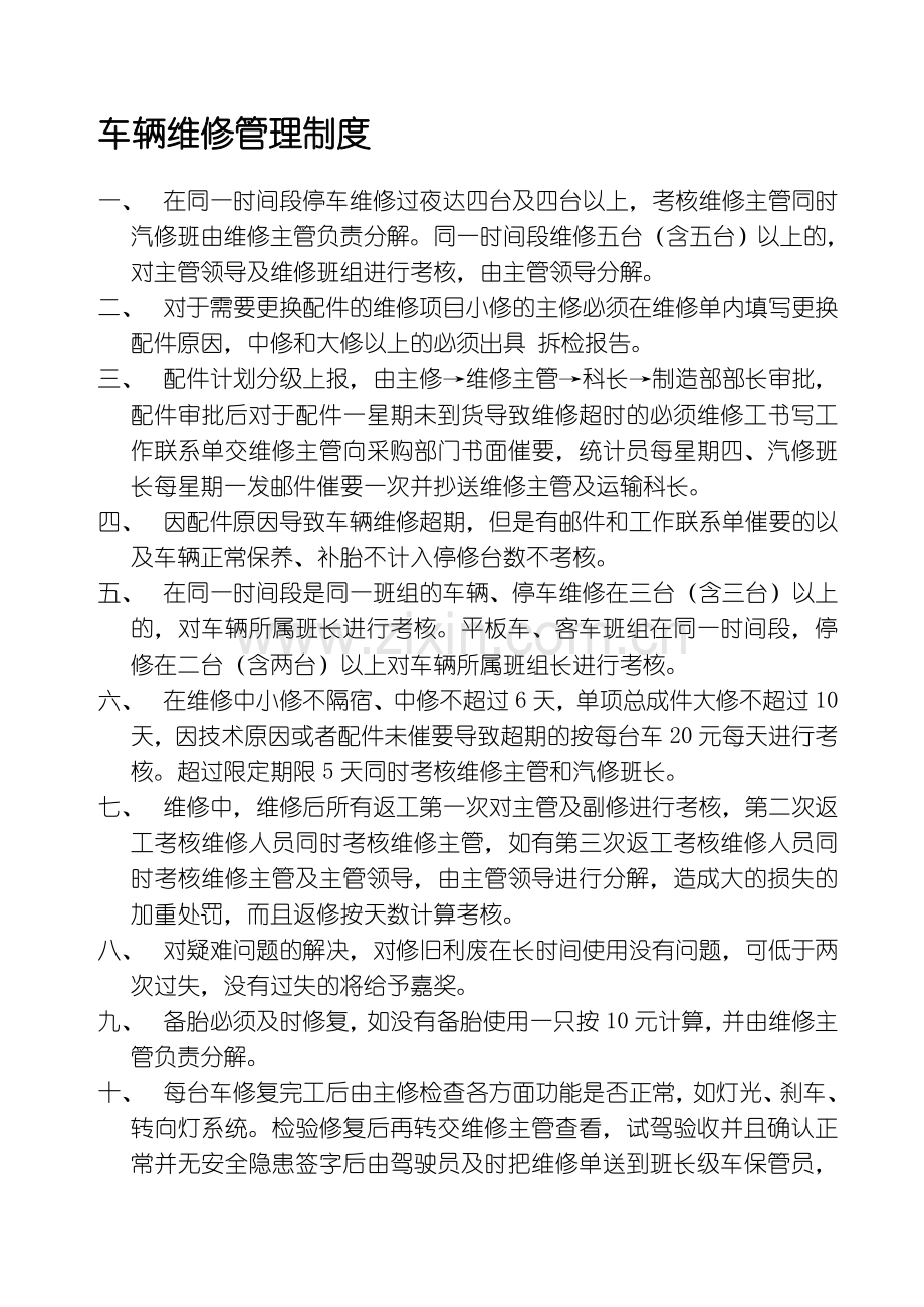 船厂车辆维修管理制度.doc_第1页