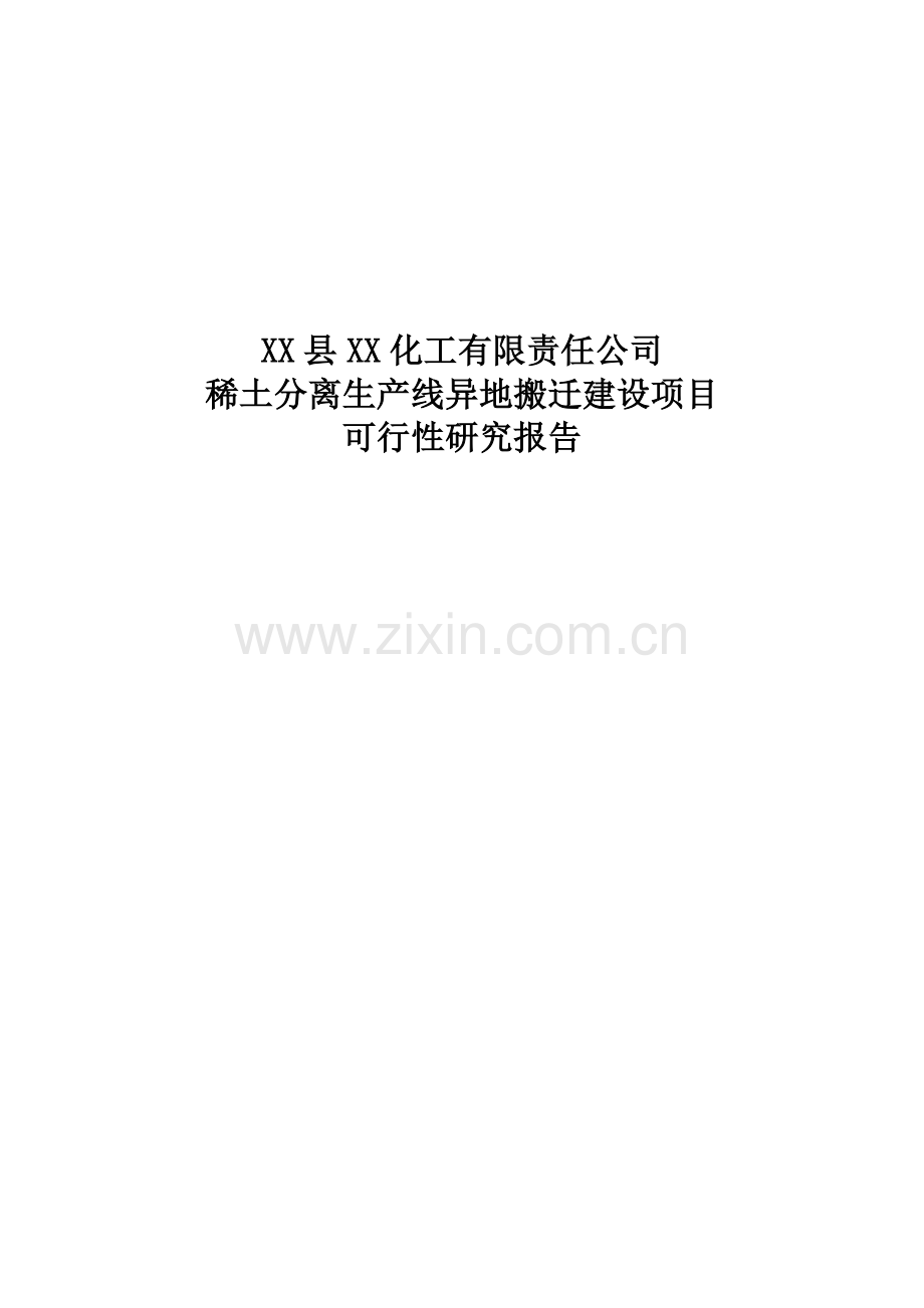 稀土分离生产线异地搬迁建设项目可行性研究报告.doc_第2页