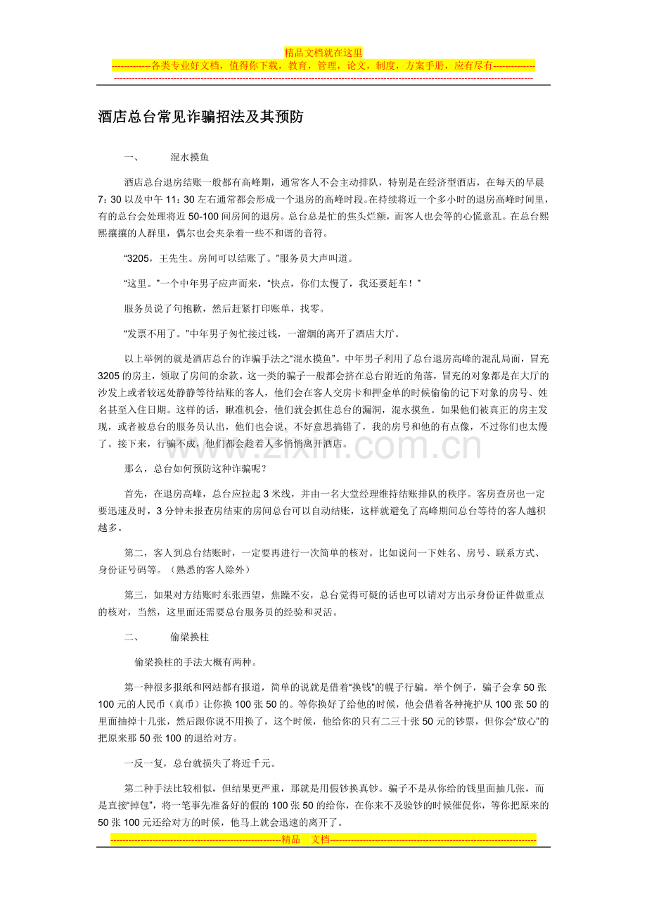 酒店总台常见诈骗招法及其预防.docx_第1页