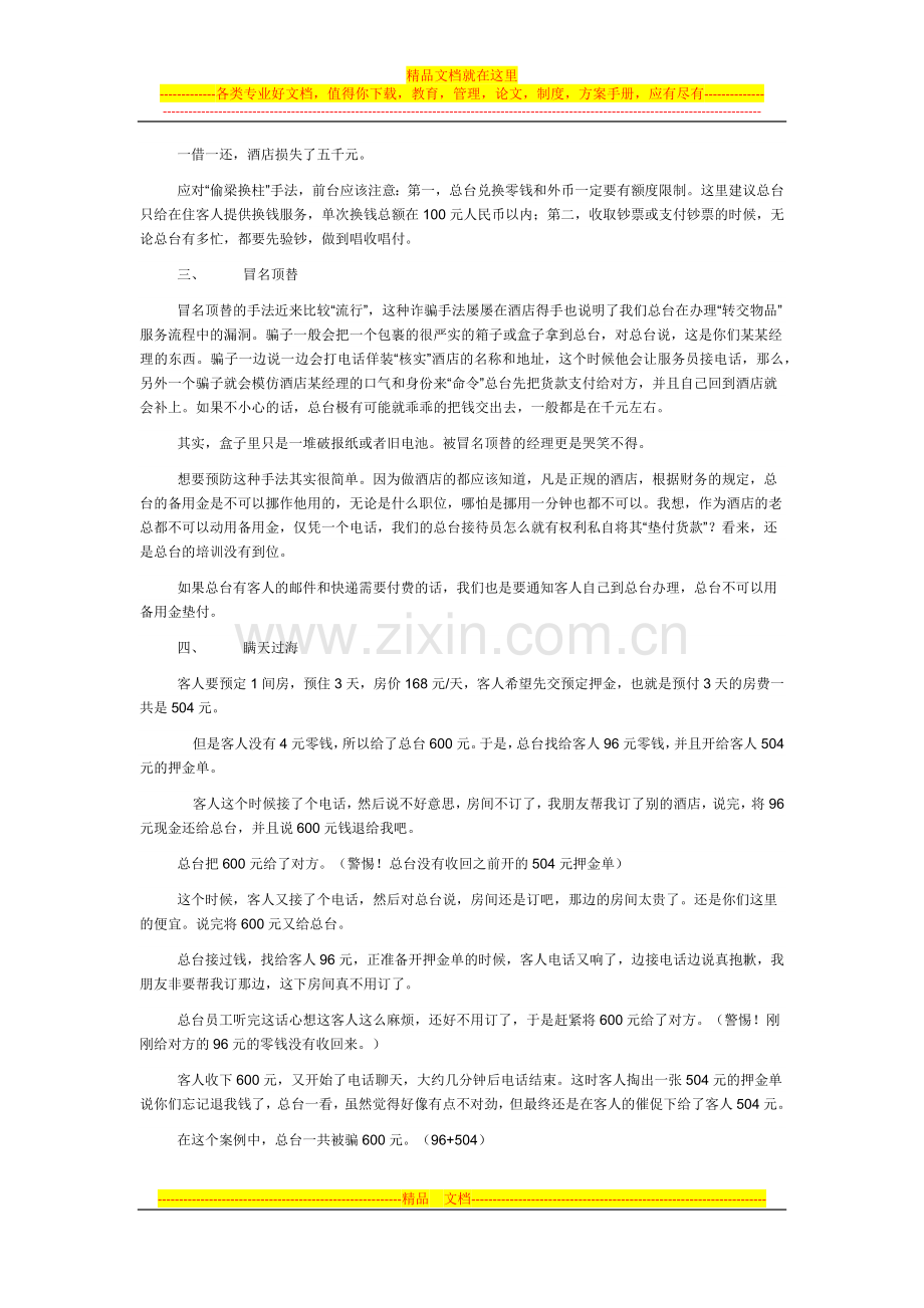 酒店总台常见诈骗招法及其预防.docx_第2页