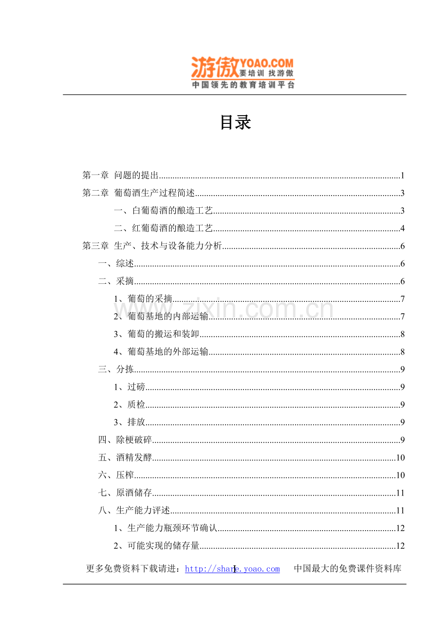 (葡萄酒)项目及可行性研究报告(优秀可行性研究报告).doc_第2页
