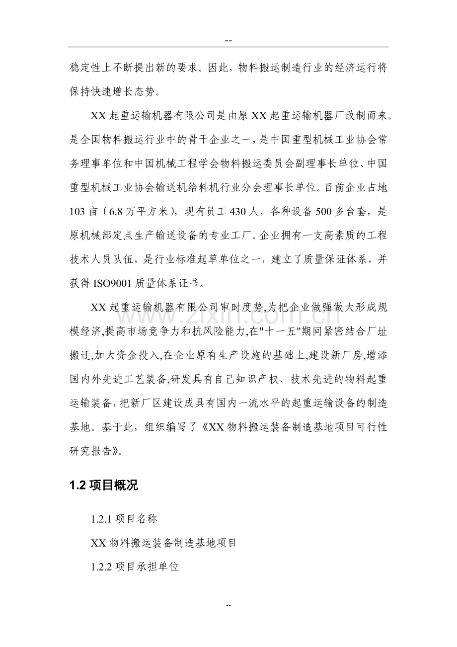 物料搬运装备制造基地项目申请立项建设可行性研究报告.doc_第2页