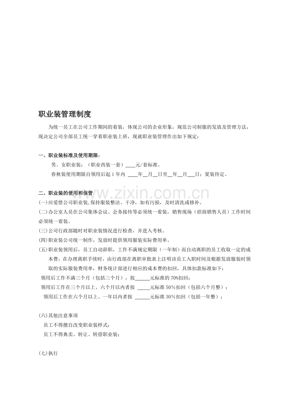 职业装管理制度.doc_第1页