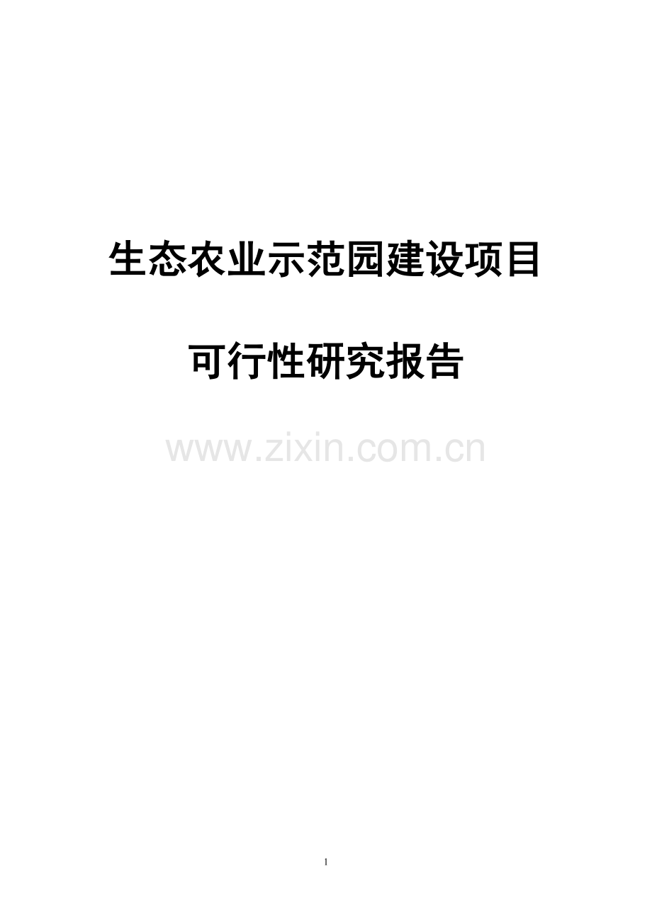 生态农业示范园项目可行性研究报告书.doc_第1页