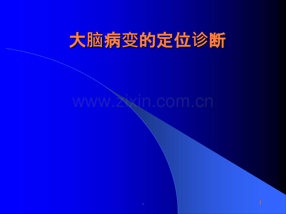 大脑病变的定位诊断ppt课件.ppt_第1页