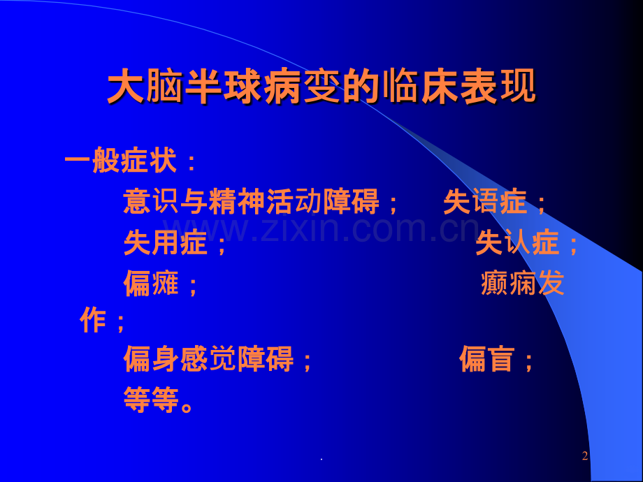 大脑病变的定位诊断ppt课件.ppt_第2页