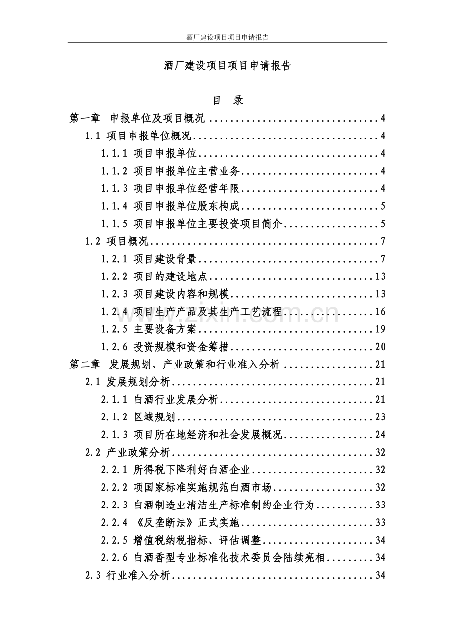 某酒厂项目可行性研究报告白酒生产项目.doc_第1页