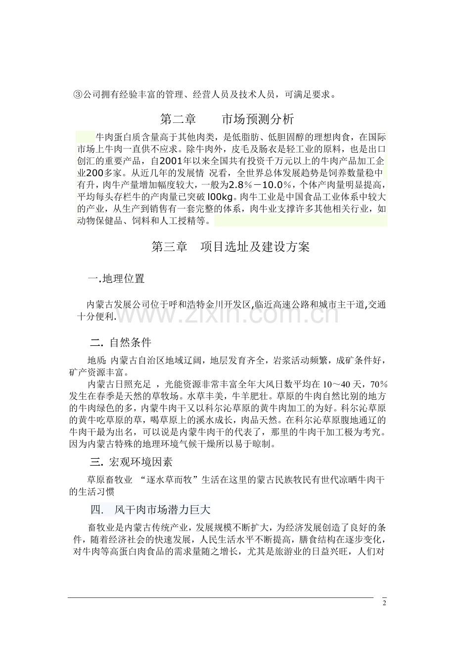 内蒙古公司风干牛肉项目申请建设可行性分析报告.doc_第2页