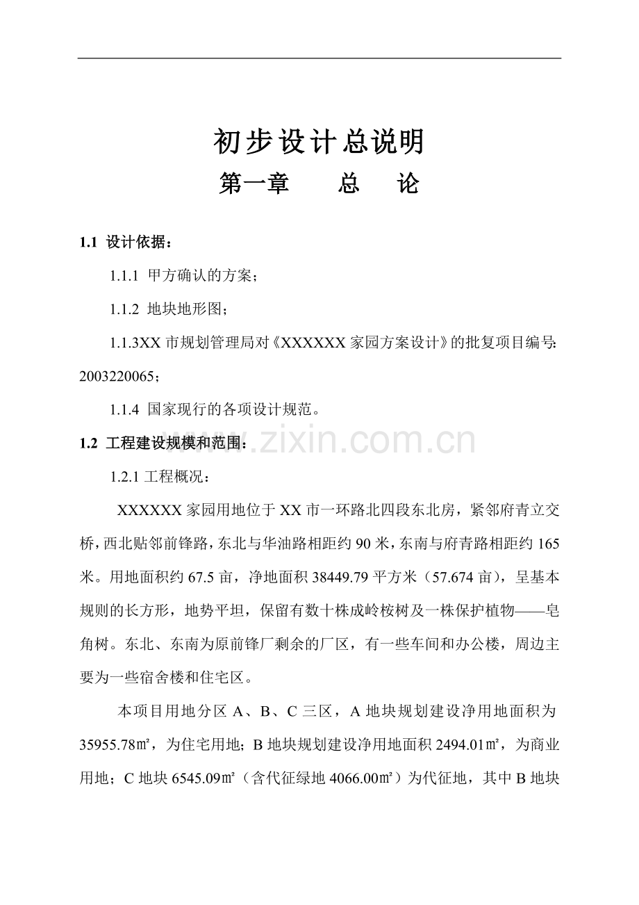 成都住宅小区初步设计方案总说明.doc_第1页