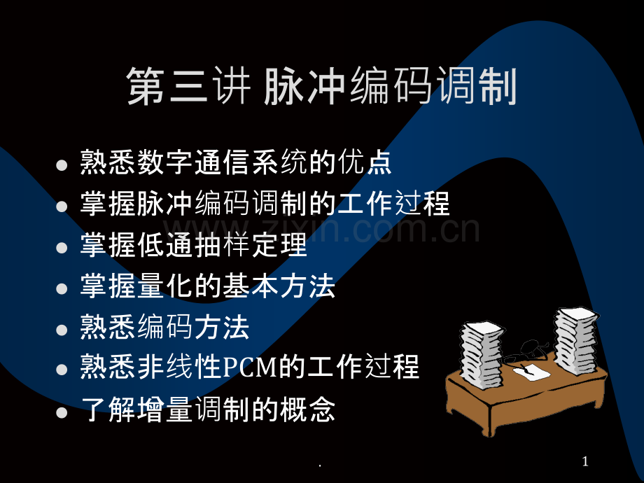 第三讲(脉冲编码调制).ppt_第1页