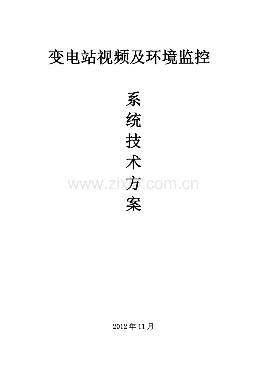 变电站视频及环境监控系统技术方案.doc_第1页