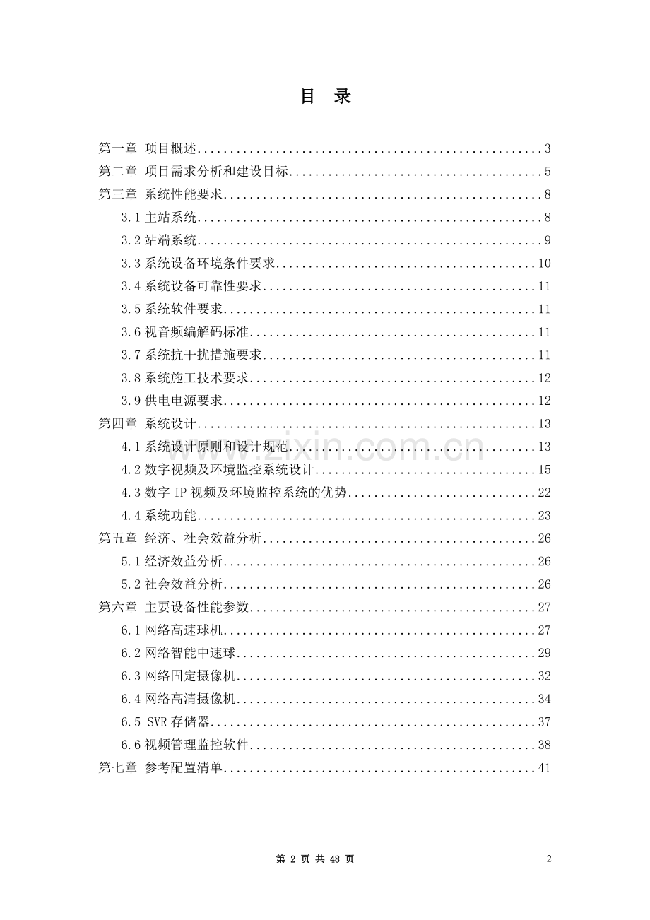 变电站视频及环境监控系统技术方案.doc_第2页