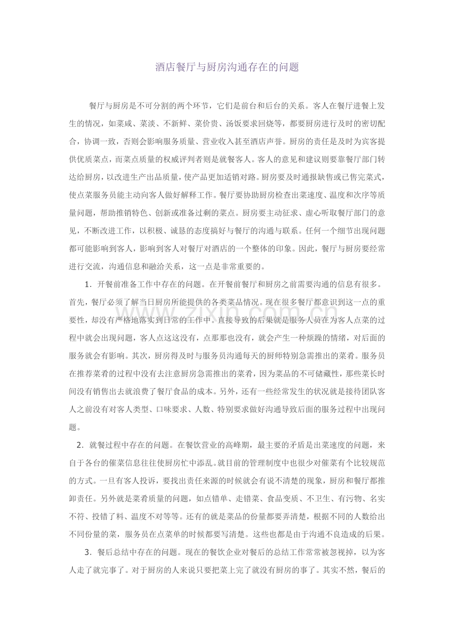 酒店餐厅与厨房沟通存在的问题.doc_第1页