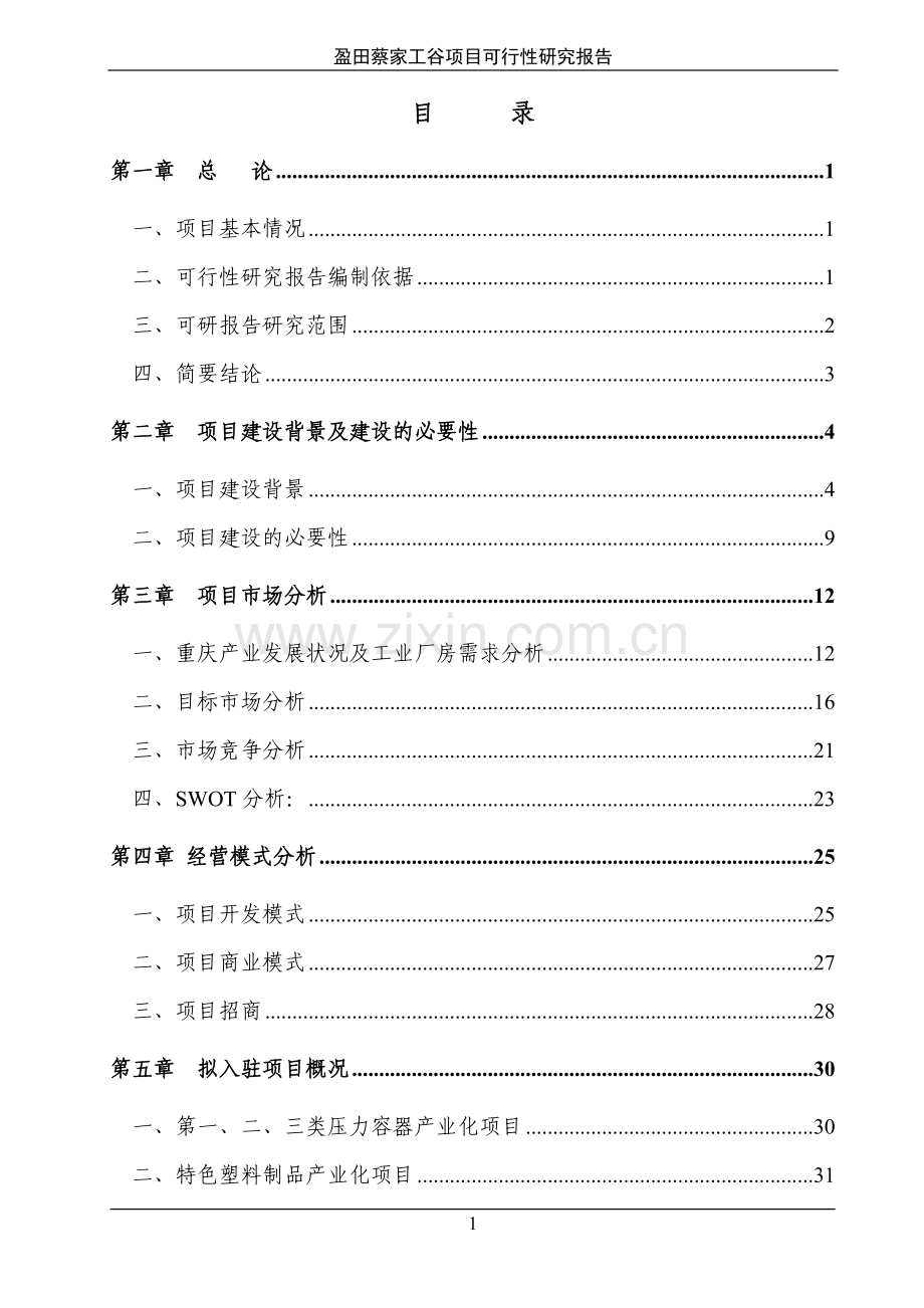 盈田蔡家工谷项目可行性研究报告(led、电子电器、仪器仪表).doc_第1页