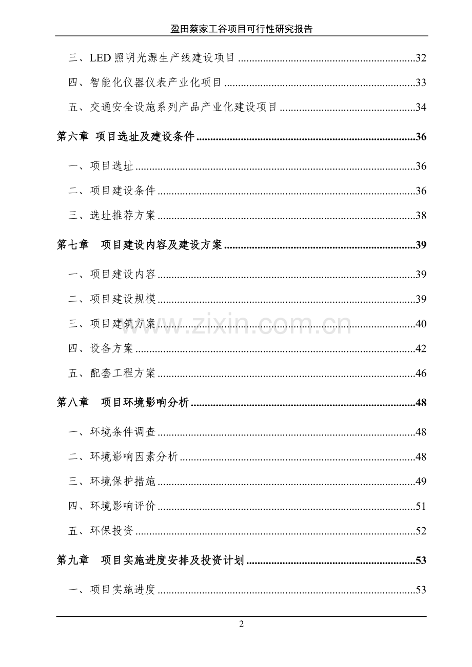 盈田蔡家工谷项目可行性研究报告(led、电子电器、仪器仪表).doc_第2页