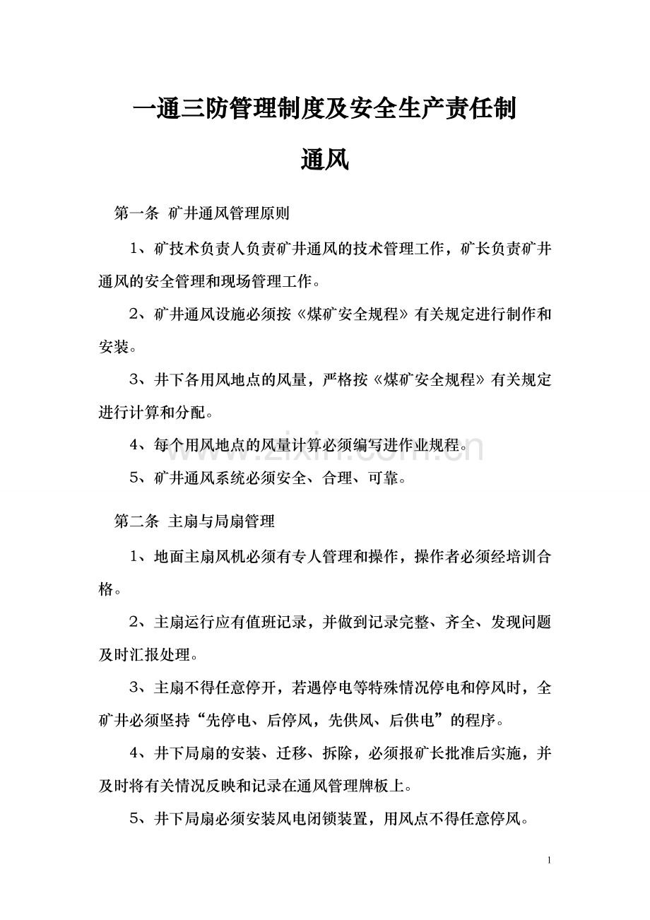 一通三防制度大全及安全生产责任制防突制度大全制度.doc_第1页