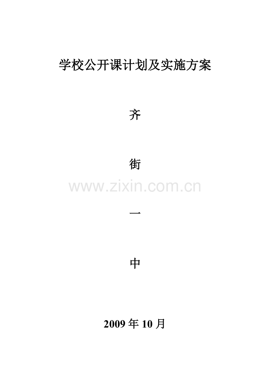 学校公开课计划及实施方案.doc_第1页
