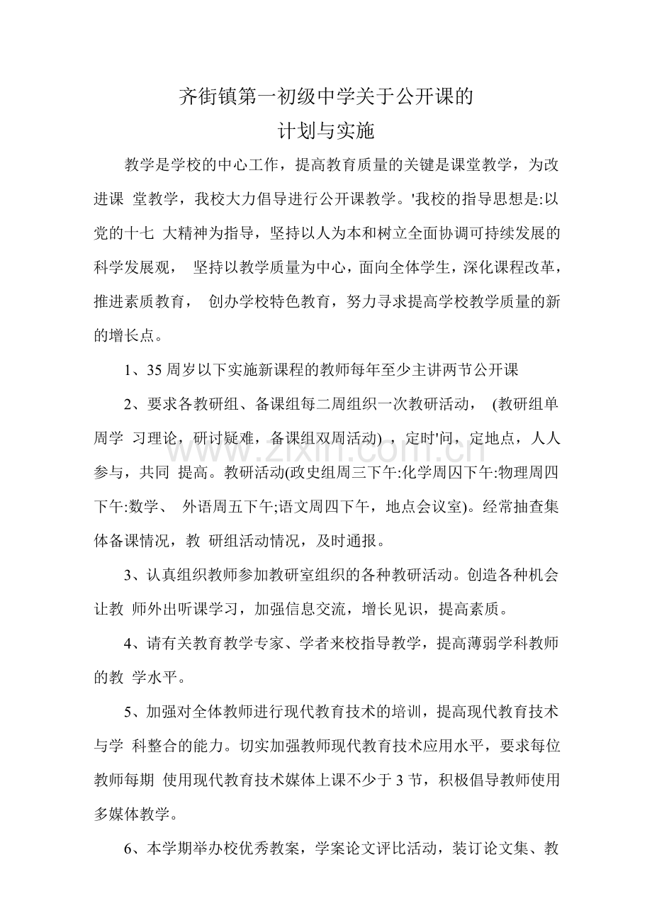 学校公开课计划及实施方案.doc_第2页