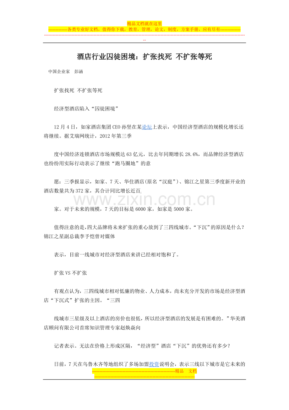 酒店行业囚徒困境：扩张找死-不扩张等死.doc_第1页