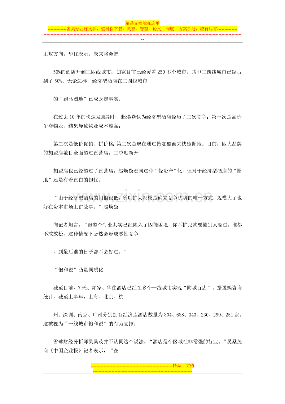 酒店行业囚徒困境：扩张找死-不扩张等死.doc_第2页