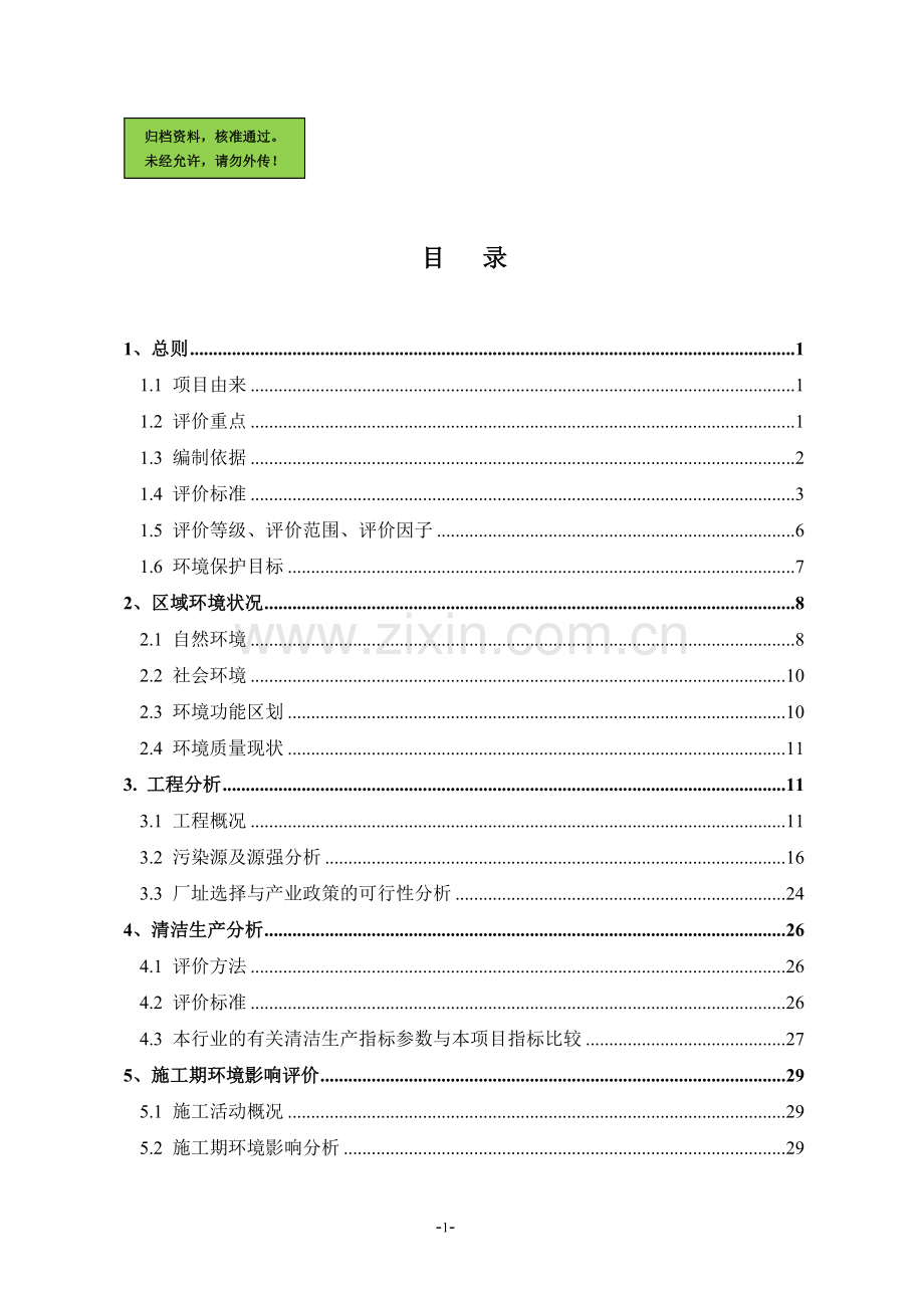 不锈钢标本申请建设环境影响评估报告书.doc_第1页