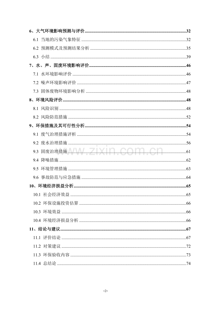 不锈钢标本申请建设环境影响评估报告书.doc_第2页