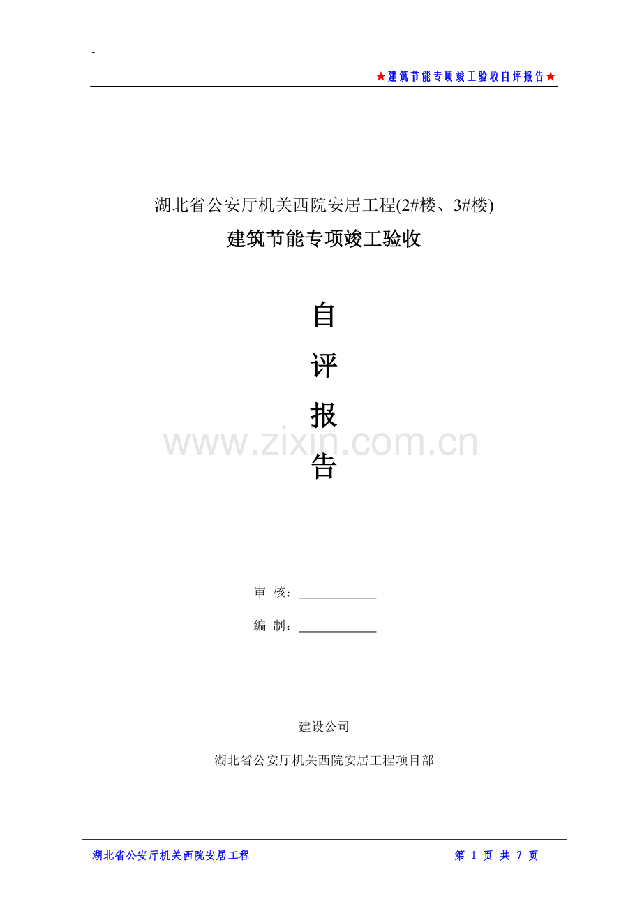 建筑节能专项竣工验收自评报告(施工单位).doc_第1页