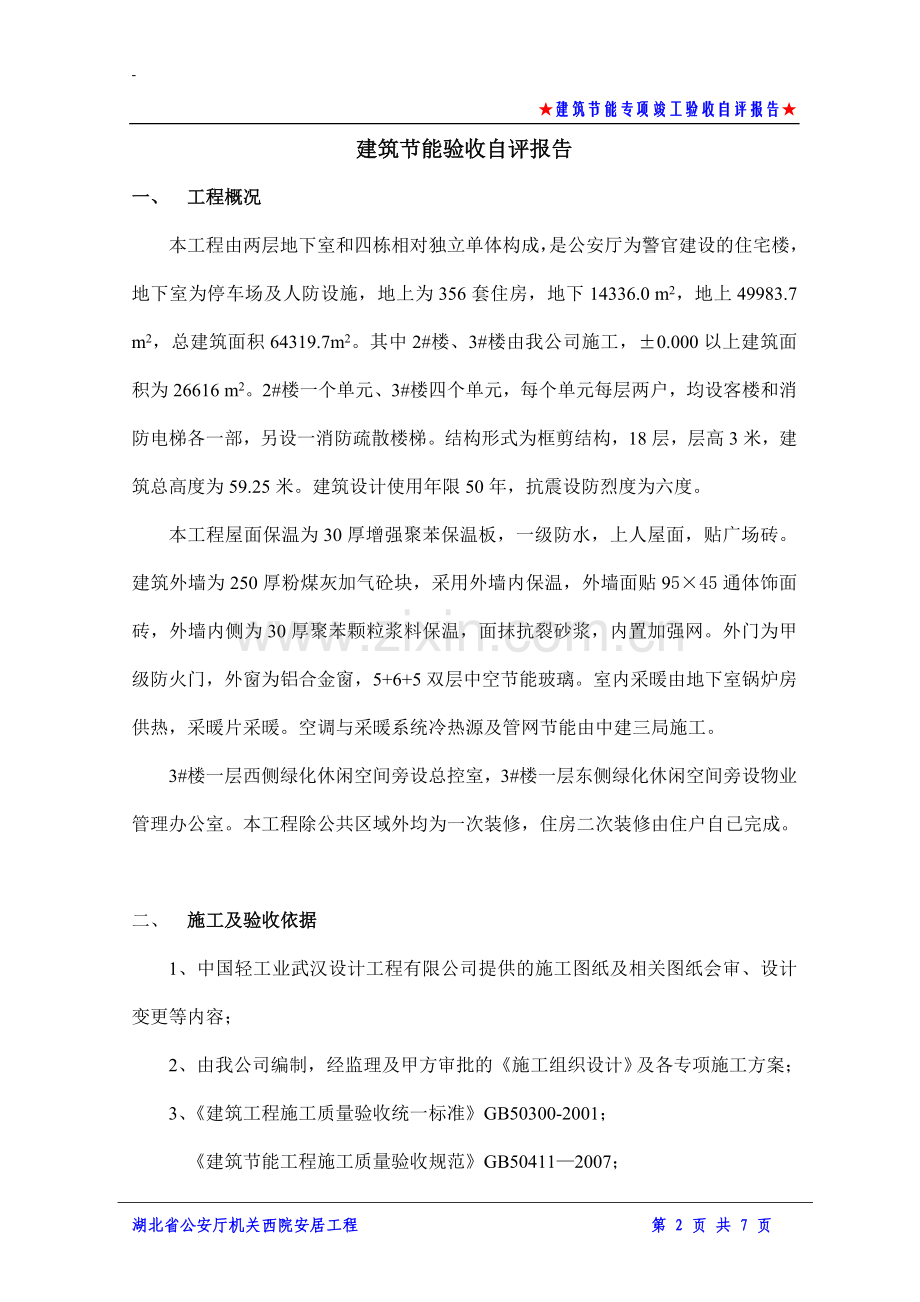 建筑节能专项竣工验收自评报告(施工单位).doc_第2页