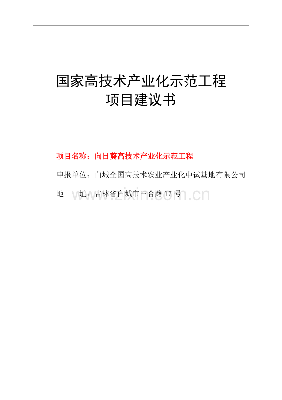 向日葵高技术产业化示范工程项目申请建设可研报告.doc_第1页