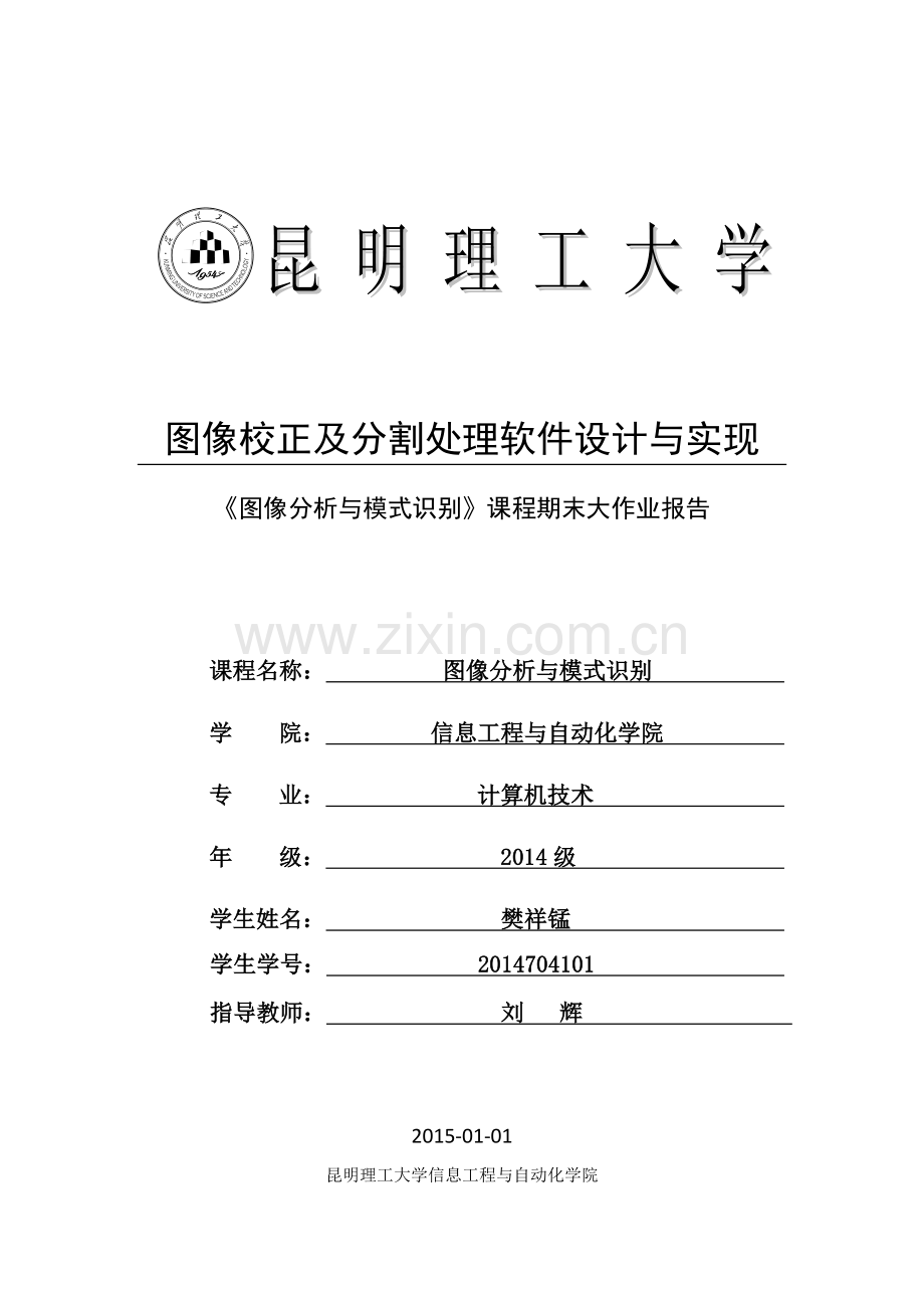 图像校正及分割处理软件设计与实现-模式识别与智能系统本科论文.doc_第1页