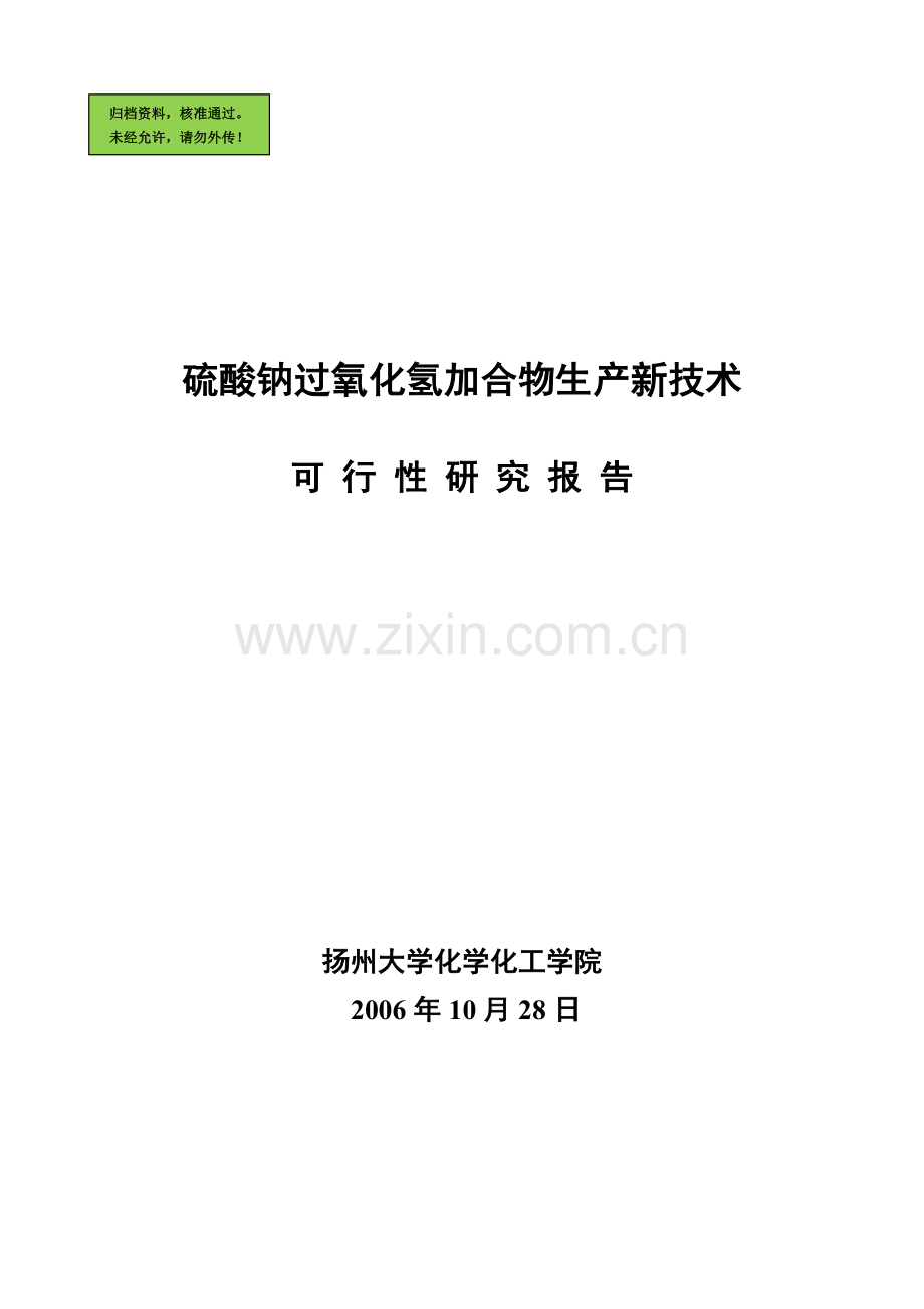 硫酸钠过氧化氢加合物生产新技术可行性研究报告(优秀可研).doc_第1页
