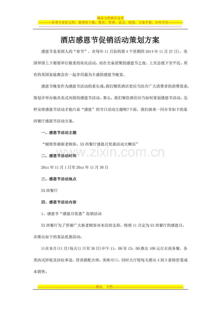 酒店感恩节促销活动方案.docx_第1页