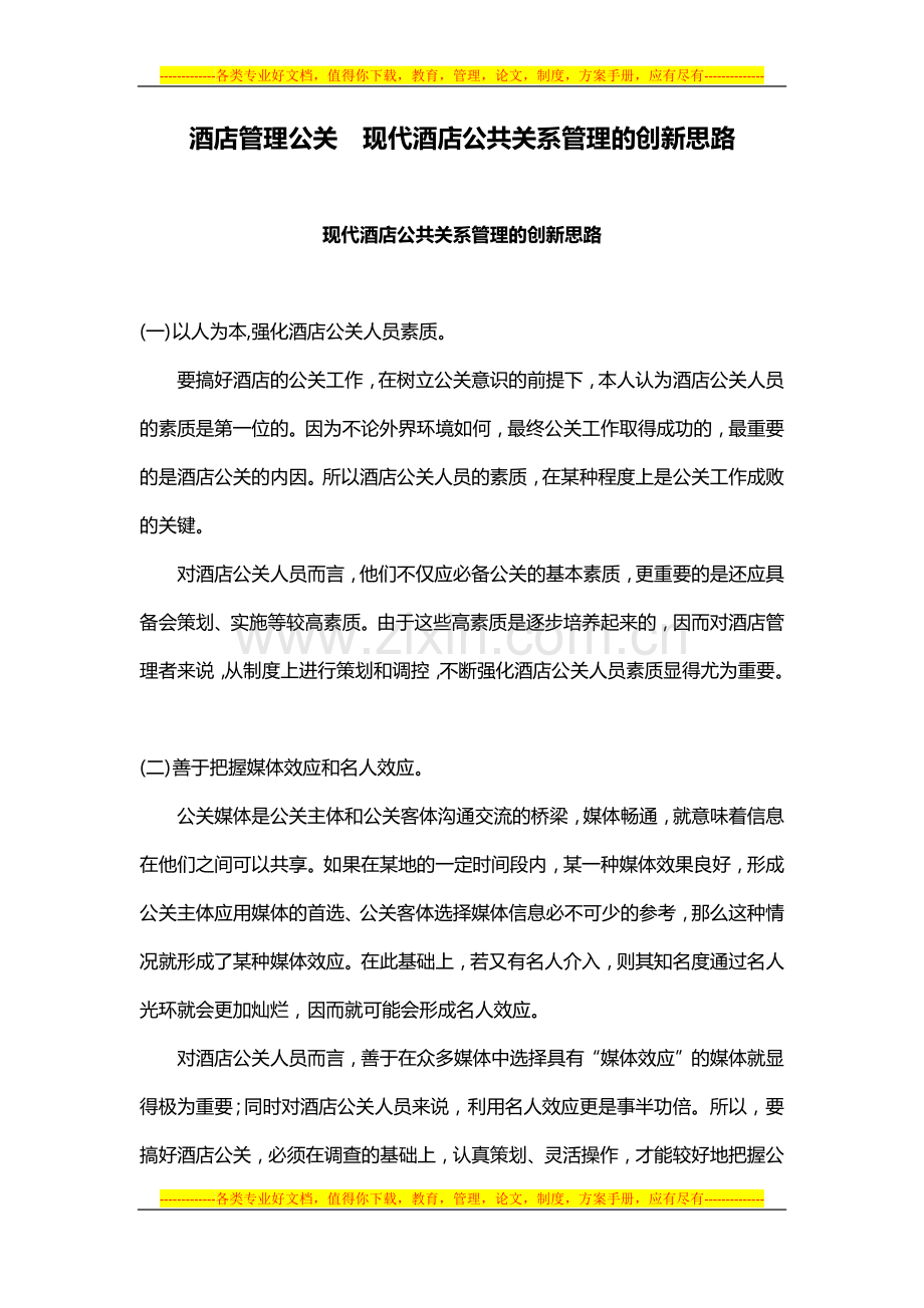 酒店管理公关--现代酒店公共关系管理的创新思路2015(叶予舜).docx_第1页