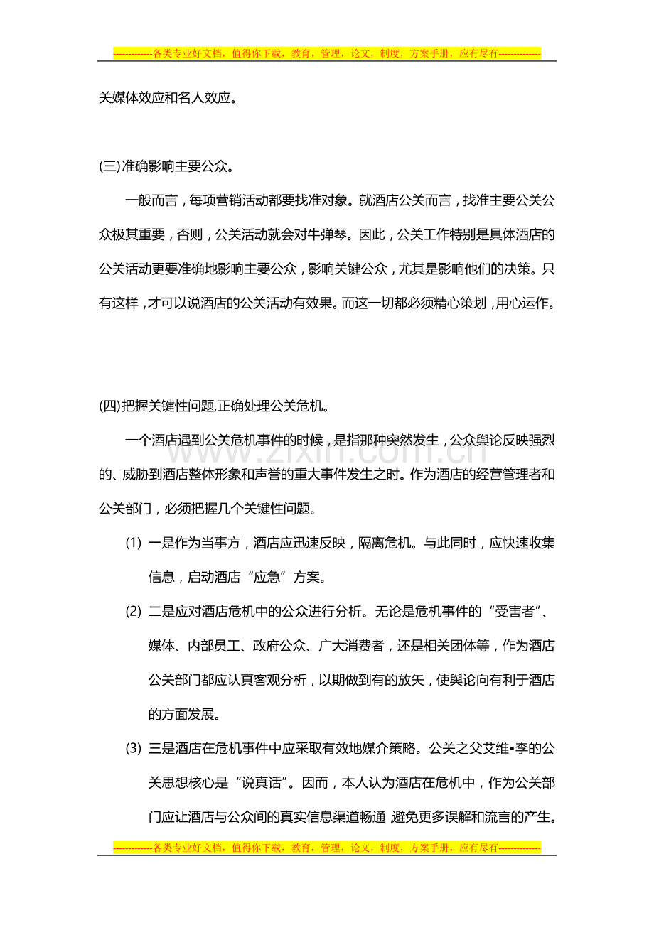 酒店管理公关--现代酒店公共关系管理的创新思路2015(叶予舜).docx_第2页