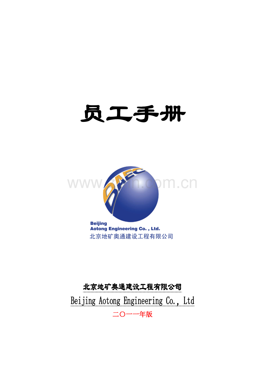 手册-北京地矿奥通建设工程有限公司员工手册-制度.doc_第1页