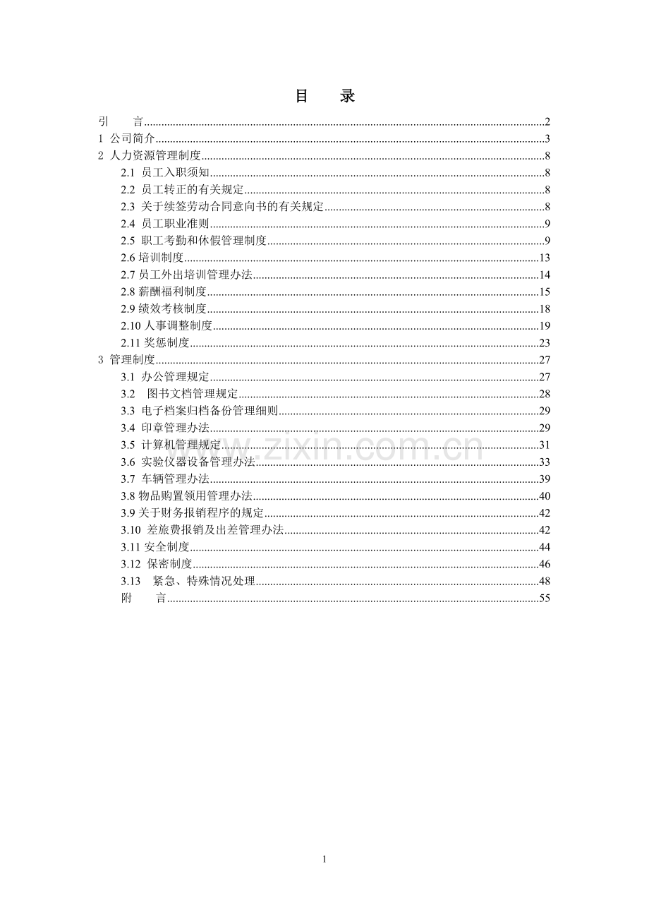 手册-北京地矿奥通建设工程有限公司员工手册-制度.doc_第2页