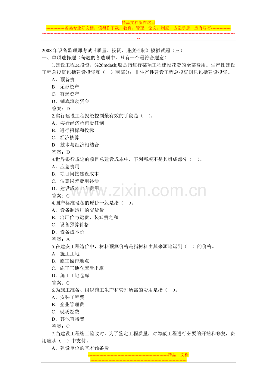 2008年设备监理师考试《质量、投资、进度控制》模拟试题(三).doc_第1页
