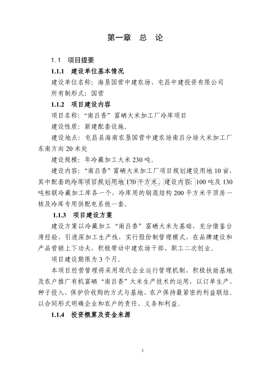南吕香米加工厂冷库项目建设申请建设可研报告.doc_第2页