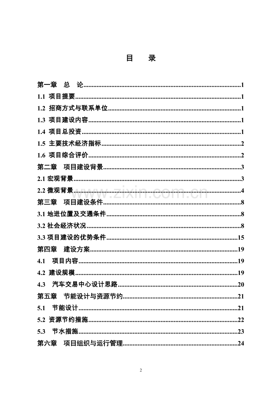 桃花江汽车市场项目项目可行性研究报告.doc_第2页